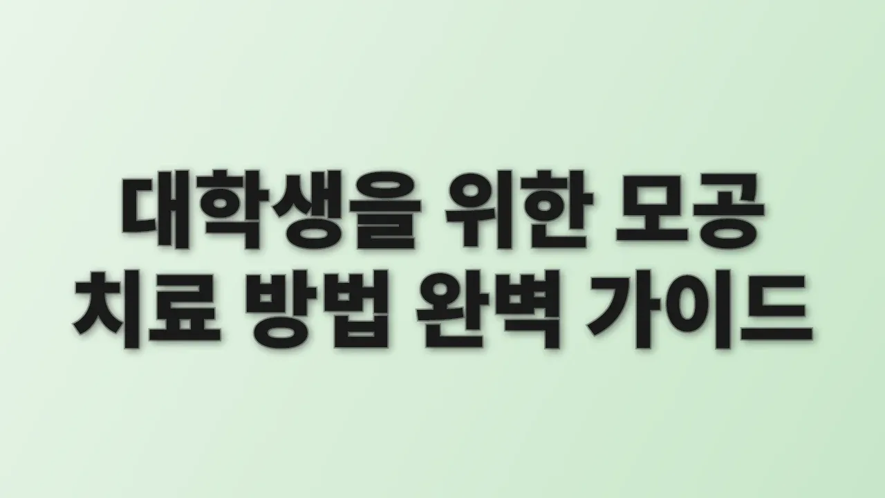 대학생을 위한 모공 치료 방법 완벽 가이드
